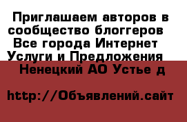 Приглашаем авторов в сообщество блоггеров - Все города Интернет » Услуги и Предложения   . Ненецкий АО,Устье д.
